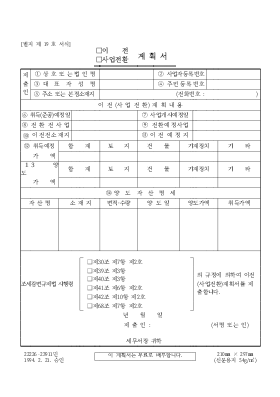 이전사업전환계획서(세무서제출용) 이전사업전환계획서(세무서제출용)